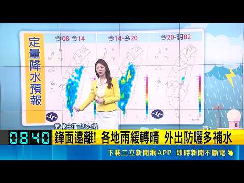 未雨前仍炎熱! 南部內陸地區高溫防36度 鋒面遠離! 各地雨緩轉晴 外出防曬多補水｜氣象主播 沈宛儀｜三立準氣象20260530｜三立新聞LIVE thumbnail