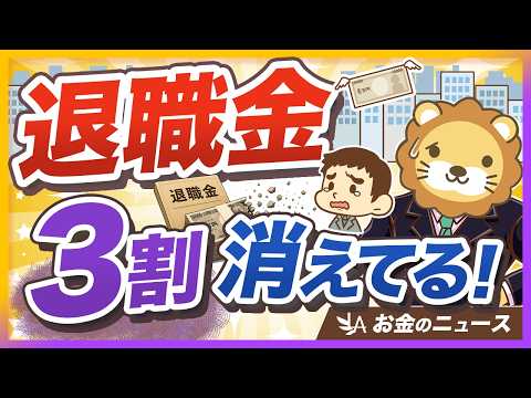 【20年で3割減】退職金が当てにならない時代に、今すぐやるべき2つのこと【リベ大公式切り抜き】 thumbnail