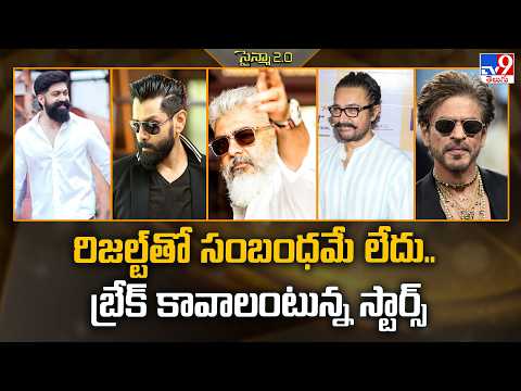 రిజల్ట్‌తో సంబంధమే లేదు.. బ్రేక్‌ కావాలంటున్న స్టార్స్‌ - TV9 thumbnail