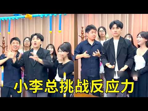 小李总挑战反应力测试，被说太笨，没想到大家竟这样做！【派大星CJ】 thumbnail