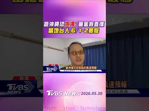 遊沖繩恐泡湯! 薔蜜將直撲 當地台人:6/1-2最慘｜TVBS新聞 @TVBSNEWS01 thumbnail