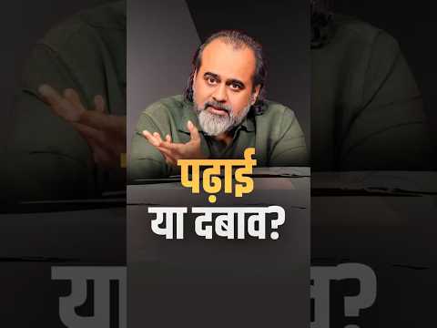पढ़ाई या दबाव? || आचार्य प्रशांत thumbnail