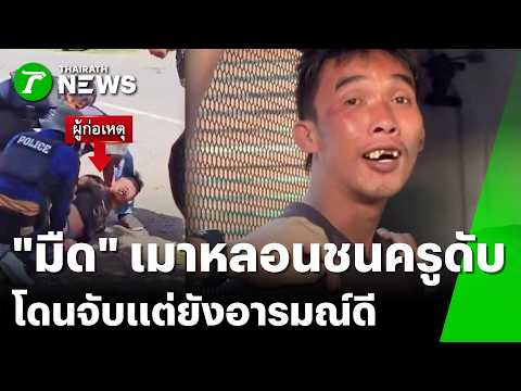 เมาหลอนชนแหลก "ครูดับ-ตร.สาหัส" โดนจับยังหัวเราะ  | 17 พ.ค. 69 | ข่าวเช้าหัวเขียว เสาร์-อาทิตย์ thumbnail