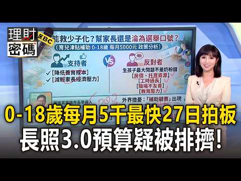 「0-18歲每月5千」最快27日拍板！長照3.0預算疑被排擠／TISA兒少版掀「出生即投資革命」！行政院曝上路時間【理財密碼】 thumbnail