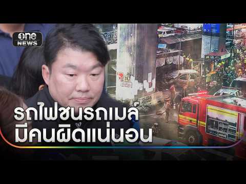 ‘สิริพงศ์’ ลั่น มีคนผิดแน่นอน ขอให้ผลออกมาเป็นวิทยาศาสตร์ มากกว่าความรู้สึก | สำนักข่าววันนิวส์ thumbnail