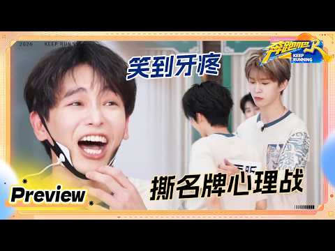 【预告💥】沙溢再遭怀疑 范丞丞打了刘雨昕一个措手不及 彭昱畅魔性笑声太洗脑 #奔跑吧14 thumbnail