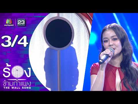 The Wall Song ร้องข้ามกำแพง | EP.298 | ลำไย ไหทองคำ | 21 พ.ค.69 [3/4] thumbnail