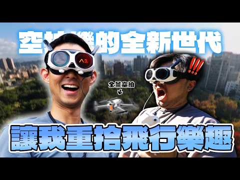 這根本就是大人的玩具!! 世界首款8K全景無死角空拍機來了!! Ft. Antigravity A1【劉沛3C】 thumbnail