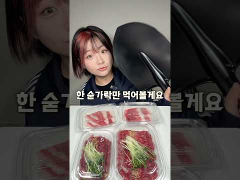 육회 한숟가락 하드모드로 먹어보겠습니다 thumbnail