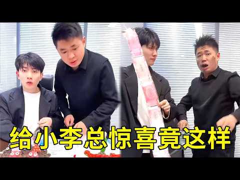 给小李总送惊喜，没想到经理非要捣乱，这把聪明反被聪明误啦！【派大星CJ】 thumbnail
