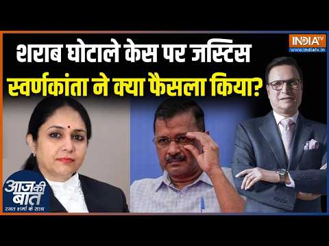 Kejriwal Vs Justice Swarna Kanta Sharma : शराब घोटाले केस पर जस्टिस स्वर्णकांता ने क्या फैसला किया? thumbnail