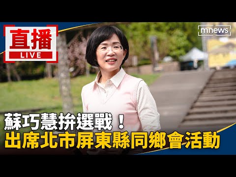 直播／蘇巧慧拚選戰！　出席北市屏東縣同鄉會活動 thumbnail