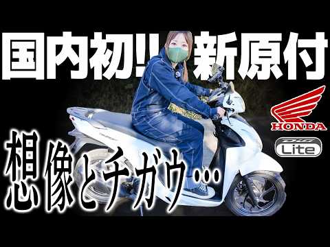 車の免許で乗れる110cc！期待していたのに・・・【Dio110Lite】 thumbnail
