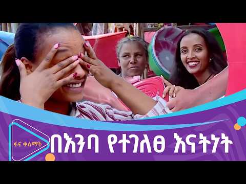 በስጦታ የታጀበው የእናቶች ቀን  |ፋና ቀለማት| Fana Kelemat| thumbnail