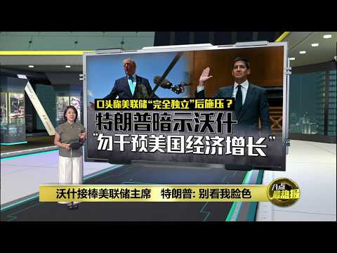 沃什接棒美联储主席   特朗普: 别看我脸色 | 八点最热报 23/05/2026 thumbnail