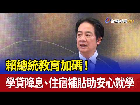 賴總統教育加碼！ 學貸降息、住宿補貼助安心就學 thumbnail
