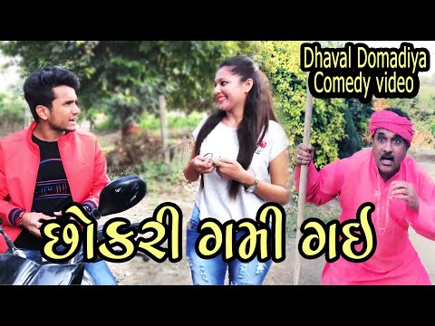 છોકરી ગમી ગઈ || Gujarati Comedy || Dhaval domadiya. thumbnail