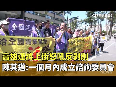高雄運將上街怒吼反剝削　陳其邁：一個月內成立諮詢委員會｜華視新聞 20260520 @CtsTw thumbnail