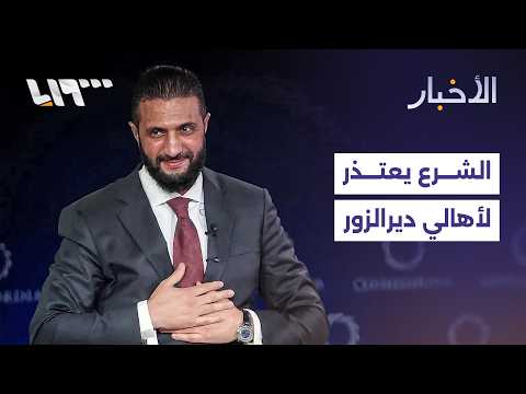 كيف تفاعل أهالي دير الزور مع اعتذار الرئيس الشرع بعد الجدل حول مقابلة والده الأخيرة؟ thumbnail