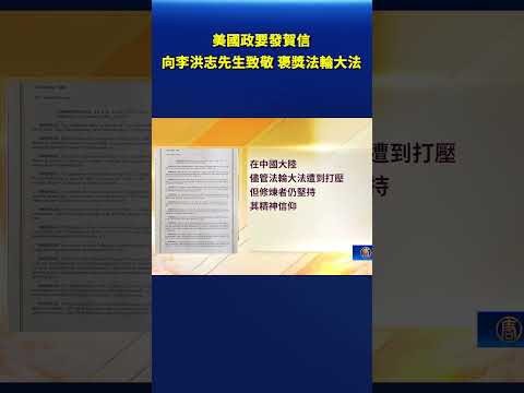美國政要發賀信 向李洪志先生致敬 褒獎法輪大法｜#新唐人電視台 thumbnail
