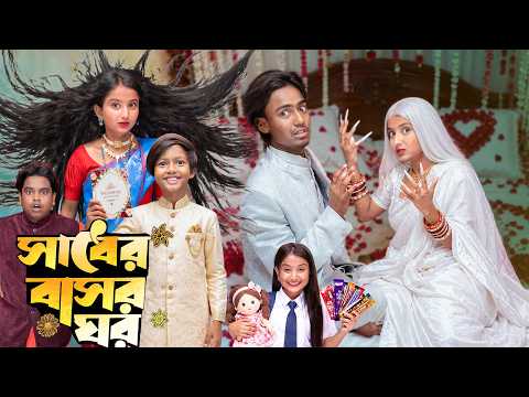 ✨ সাধের বাসর ঘর । Sadher Basor Ghor ✨ ।Presented By No 1 Gramin Tv । 2026 Latest comedy natok ?? thumbnail