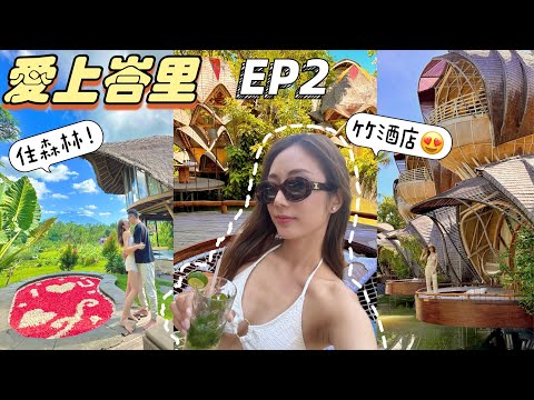 【EP2】愛上峇里🌴2間超Hit網紅酒店😍Bamboo竹酒店🌿住在森林裡！超難忘🥰 @kayan.c 蔡嘉欣 thumbnail