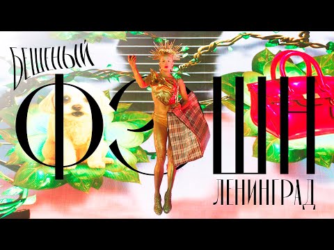 Ленинград — Бешеный фэшн (Премьера клипа 2025) thumbnail