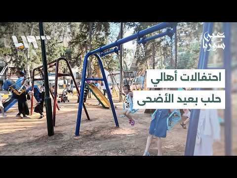 مظاهر البهجة وقيم التكافل الاجتماعي تتصدر أجواء عيد الأضحى في حلب thumbnail