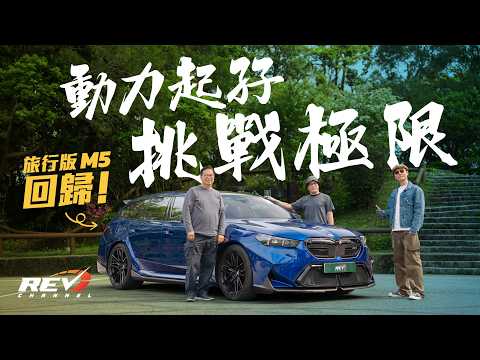 BMW M5 Touring G99 香港首試2.6噸重跑山居然如此厲害 顛覆你對旅行車的認知 #revchannel thumbnail