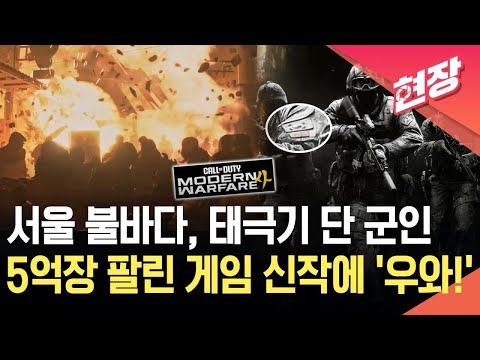 [현장영상] “서울 불바다 된다”…5억 장 팔린 게임 신작 무대는 한반도 / KBS 2026.05.29. thumbnail