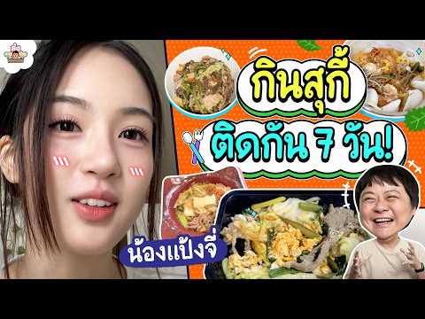 กินสุกี้ ติดกัน 7 วัน!! | ส่งการบ้าน thumbnail