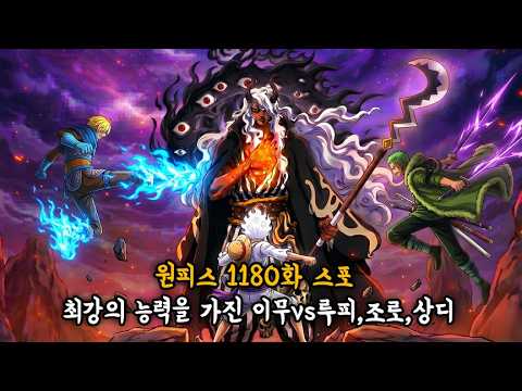 (원피스 1180화 스포) 만화계 최강의 능력을 가진 이무vs루피,조로,상디 thumbnail