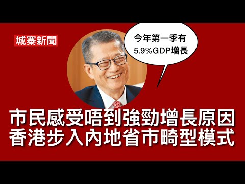 城寨新聞 1 10/5/26:日本女團XG 731香港演唱會改期因大陸網民反對 老人暴力對待關愛座女生引發爭議 陳茂波￼宣布第一季GDP增長達5.9%承認同市民感受有落差 因為經濟增長靠政府投資帶動 thumbnail