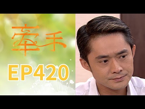牽手 EP420 The Other Hands｜三立台劇 thumbnail