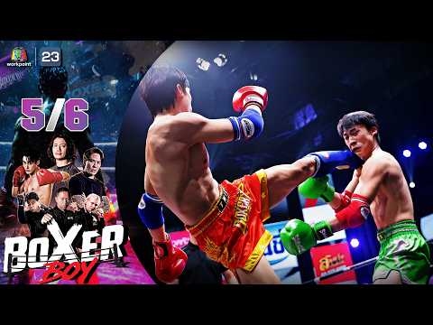 BOXER BOYS | 31 พ.ค. 69 [5/6] thumbnail