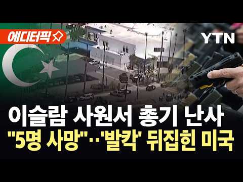 [에디터픽] 혐오로 물들은 이슬람 사원…트럼프 "심각한 사안" / YTN thumbnail