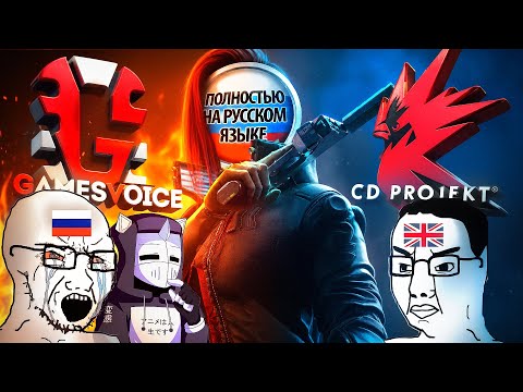 ВОЙНА ЗА ОЗВУЧКУ КИБЕРПАНКА thumbnail