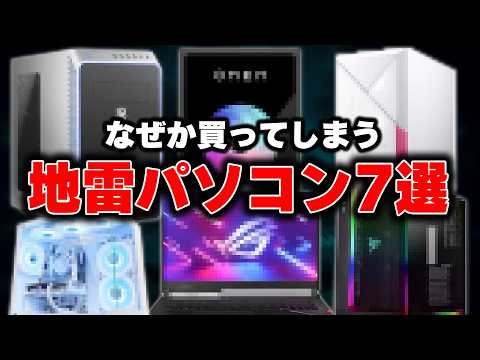 【実は最悪】なぜか皆これを買う“地雷ゲーミングPC”7選 thumbnail