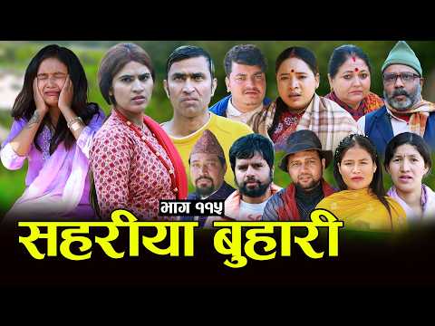 सहरीया बुहारी- ११५ | Sahariya Buhari Episode- 115 | कथा बुहारीकाे | New Nepali Sentimental Serial thumbnail