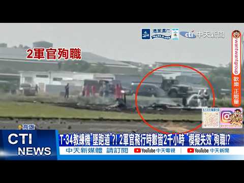 【每日必看】T-34教練機"墜跑道"?! 2軍官飛行時數皆2千小時 "模擬失效"殉職!? 20260602 thumbnail