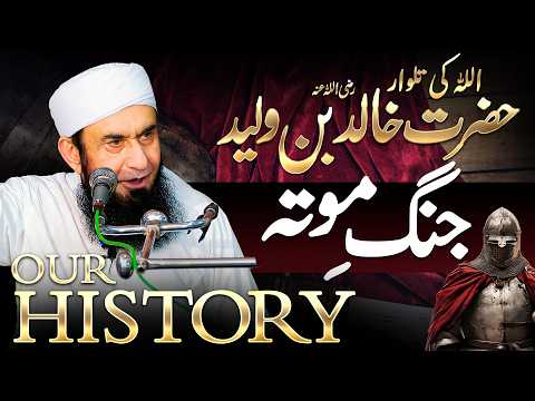 Hazrat Khalid Bin Waleed (RA) Jang e Mota | Our History | Molana Tariq Jamil thumbnail