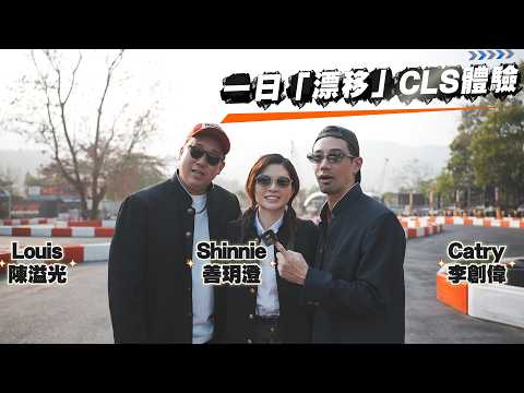 【火暴男女男】CLS 一日「漂移」體驗！十年牌 善玥澄～無車牌 陳溢光～來陪跑 李創偉～ thumbnail