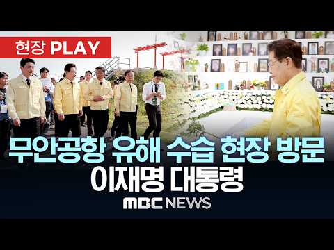 무안공항 유해 수습 현장 방문 이재명 대통령 - [현장PLAY] MBC뉴스 2026년 05월 18일 thumbnail