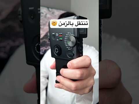 كاميرا تنتقل بالزمن thumbnail