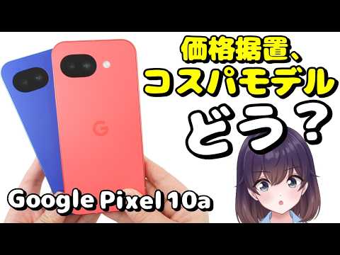 【実機レビュー】完全フラット! Google Pixel 10aを使ってみた thumbnail