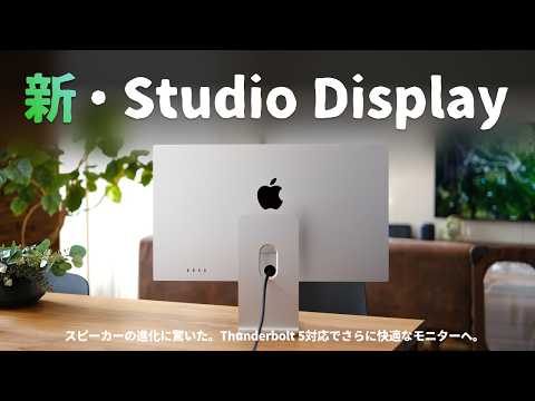 何が変わった？新しいStudio Display、想像以上に進化してました。 thumbnail