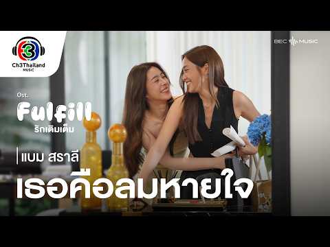 เธอคือลมหายใจ Ost.Fulfill รักเติมเต็ม | แบม สราลี | Official MV thumbnail