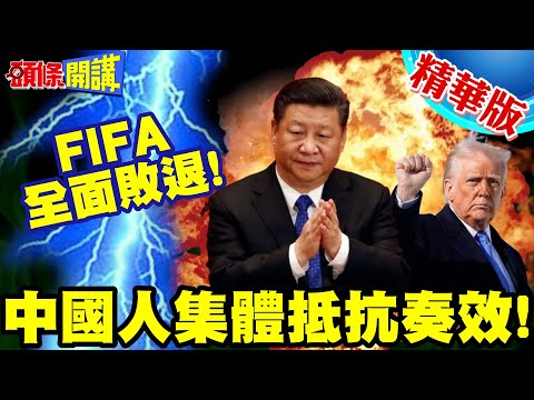 中國人集體抵抗奏效!FIFA全面敗退! | 轉播權利金從3億變6千萬美元!央視吹響勝利號角!【頭條開講】精華版 @中天電視CtiTv thumbnail