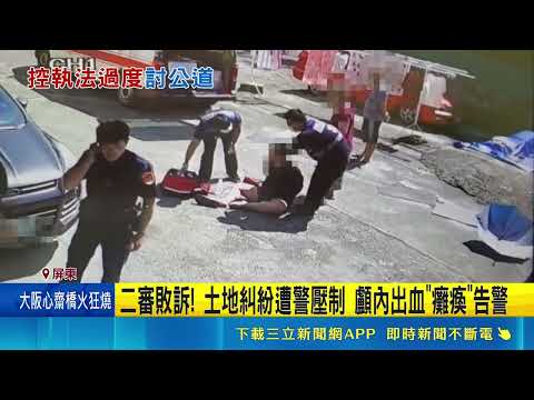 二審敗訴! 土地糾紛遭警壓制 顱內出血"癱瘓"告警 向警求償1700萬二審敗訴 傷者家屬:再上訴｜三立新聞網 SETN.com thumbnail