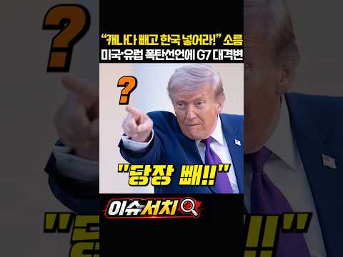 “캐나다 빼고 한국 넣어라!” 소름 미국·유럽 폭탄선언에 G7 대격변 #이재명 #삼성 #캐나다 #잠수함 #방산 thumbnail
